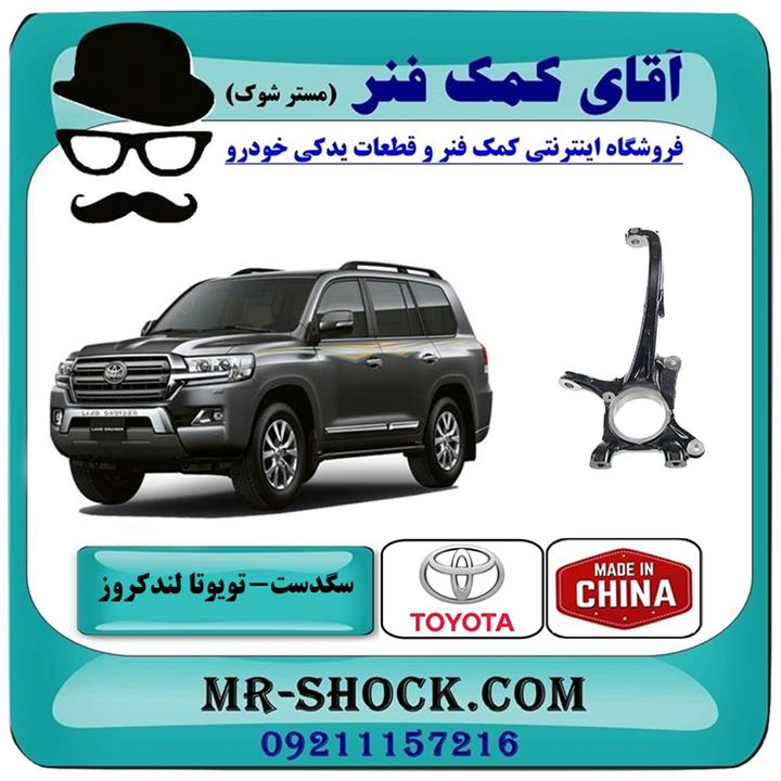 سگدست جلو تویوتا لندکروز 2008-2015 سیستم 6 سیلندر برند ساخت چین